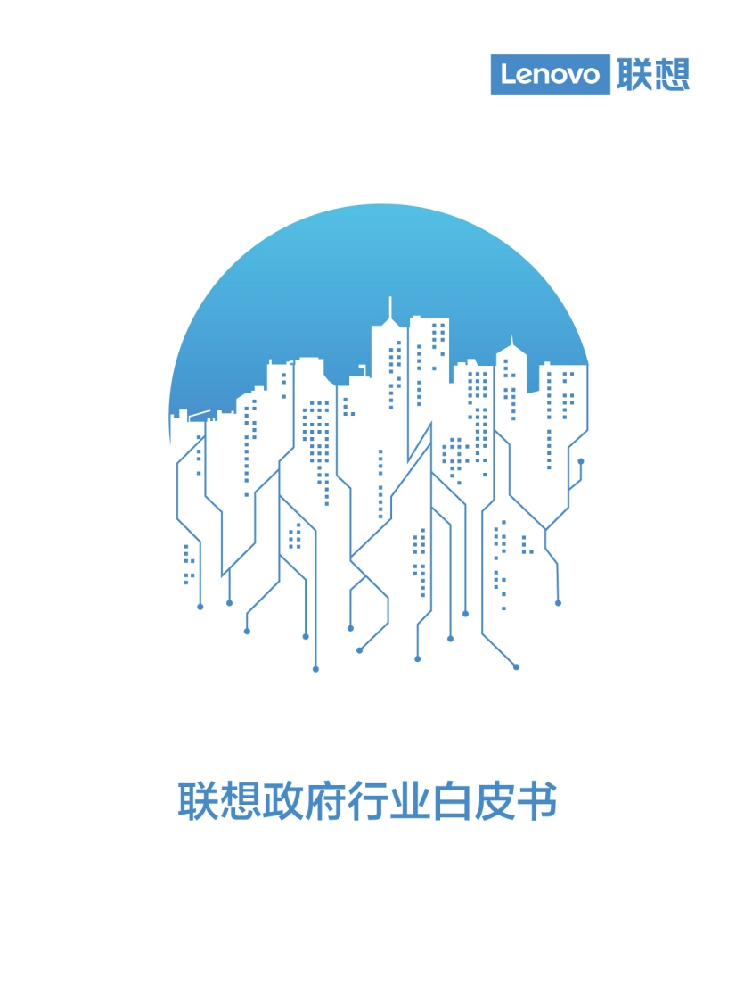 政府行业白皮书