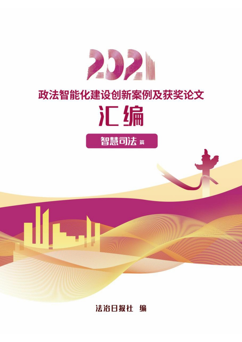 政法数字化创新案例集（444页-智慧司法篇）