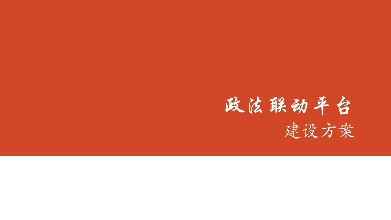 政法联动平台建设方案