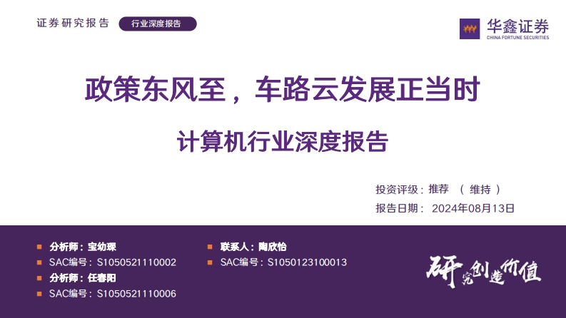 政策东风至，车路云发展正当时-华鑫证券-2024-8-13
