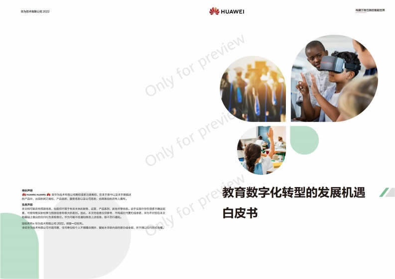教育数字化转型的发展机遇白皮书
