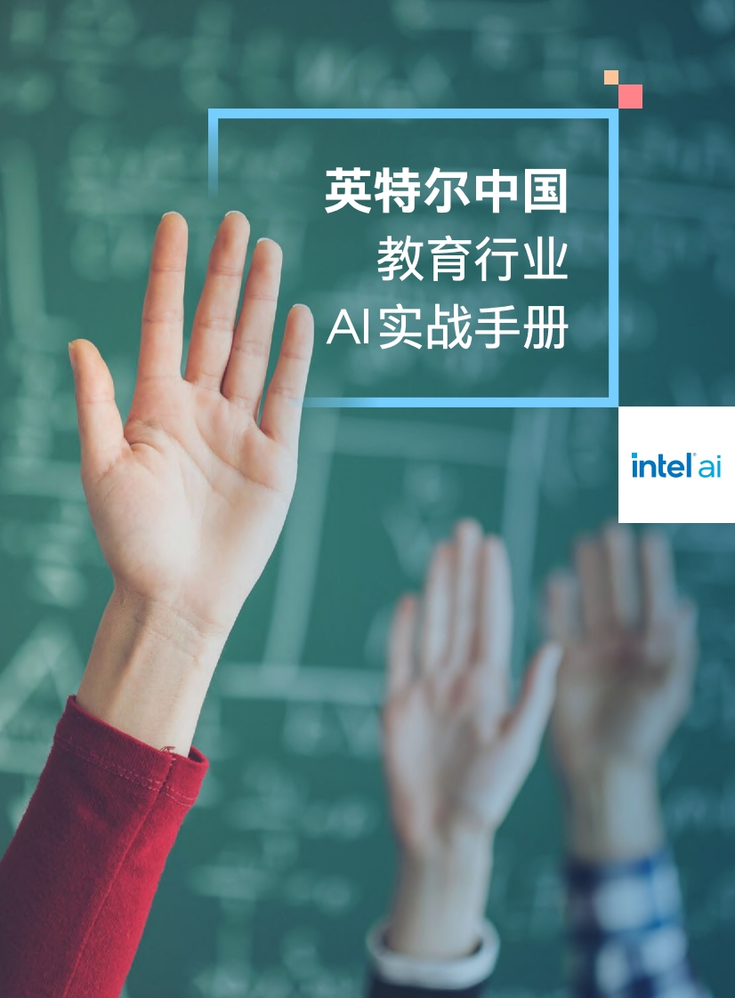 教育行业AI实战手册-英特尔-2024