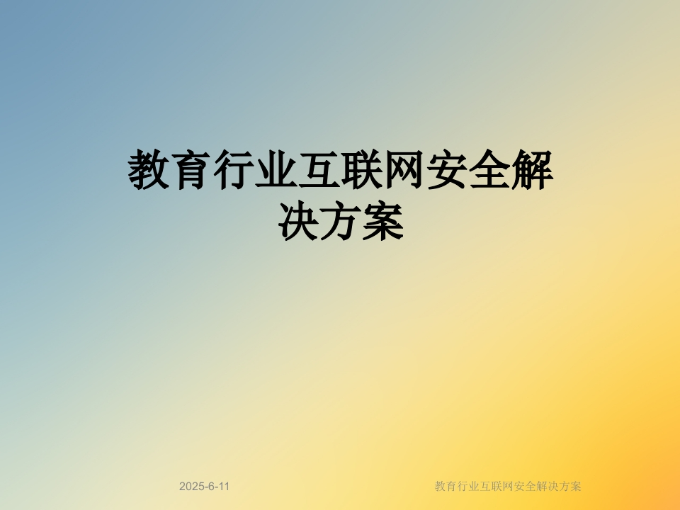 教育行业互联网安全解决方案