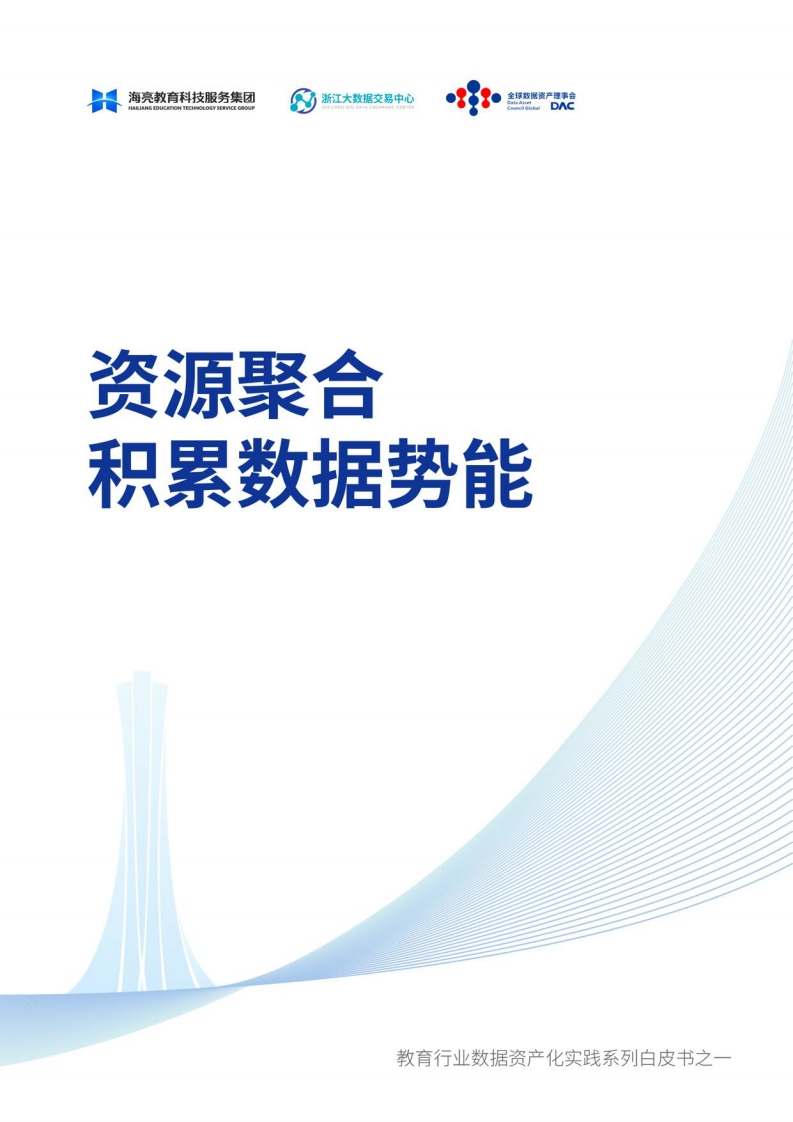 教育行业数据资产化实践系列白皮书（2024）