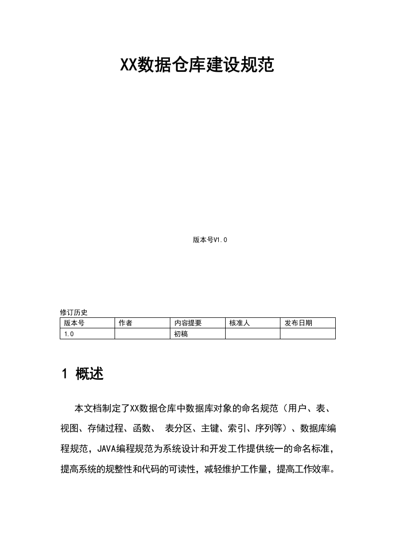 数仓建设规范模板