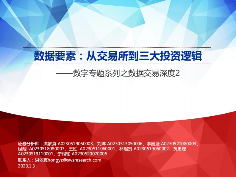数字专题系列之数据交易：数据要素，从交易所到三大投资逻辑60页
