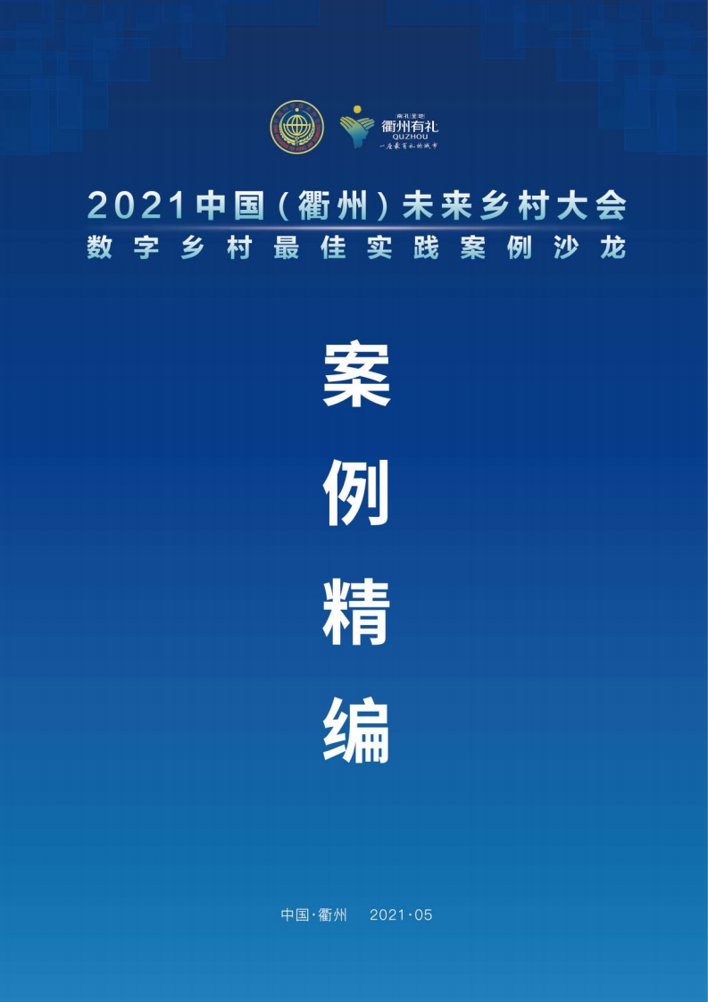 数字乡村产业发展联盟：数字乡村最佳实践案例精编