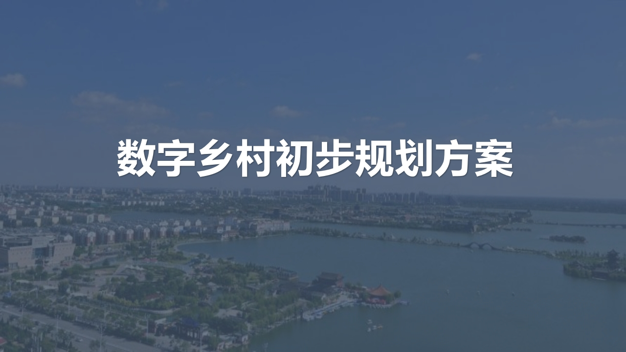 数字乡村初步解决方案【53页PPT】