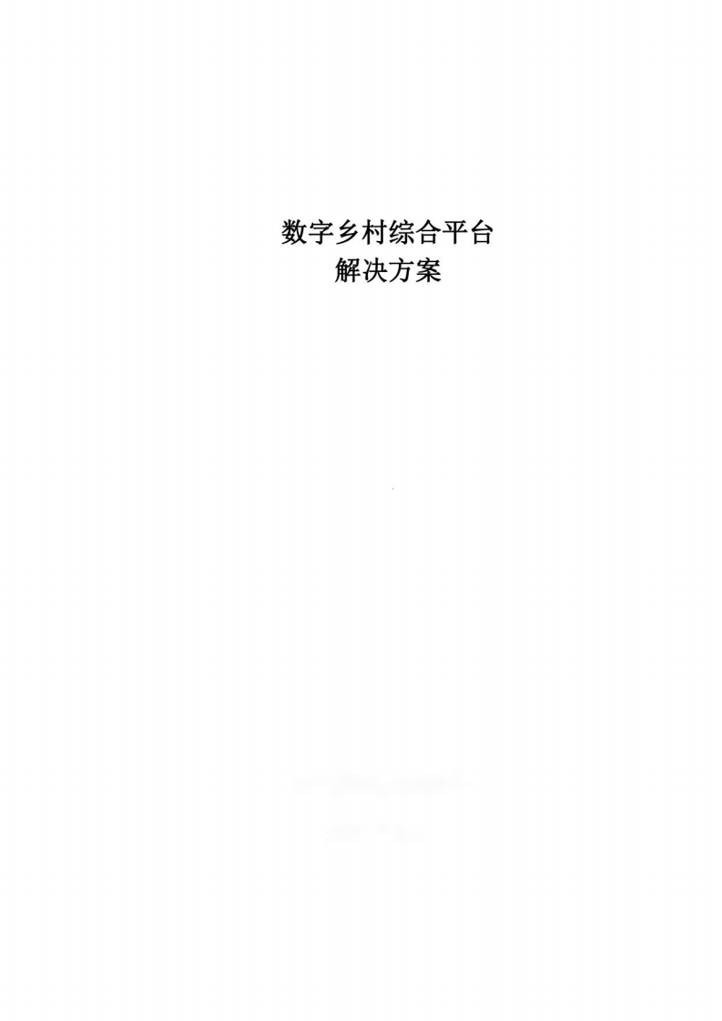 数字乡村综合平台解决方案（投标版）