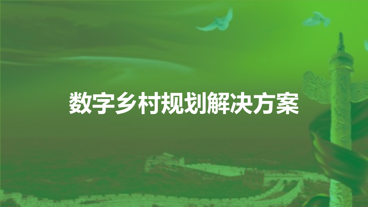 数字乡村规划解决方案