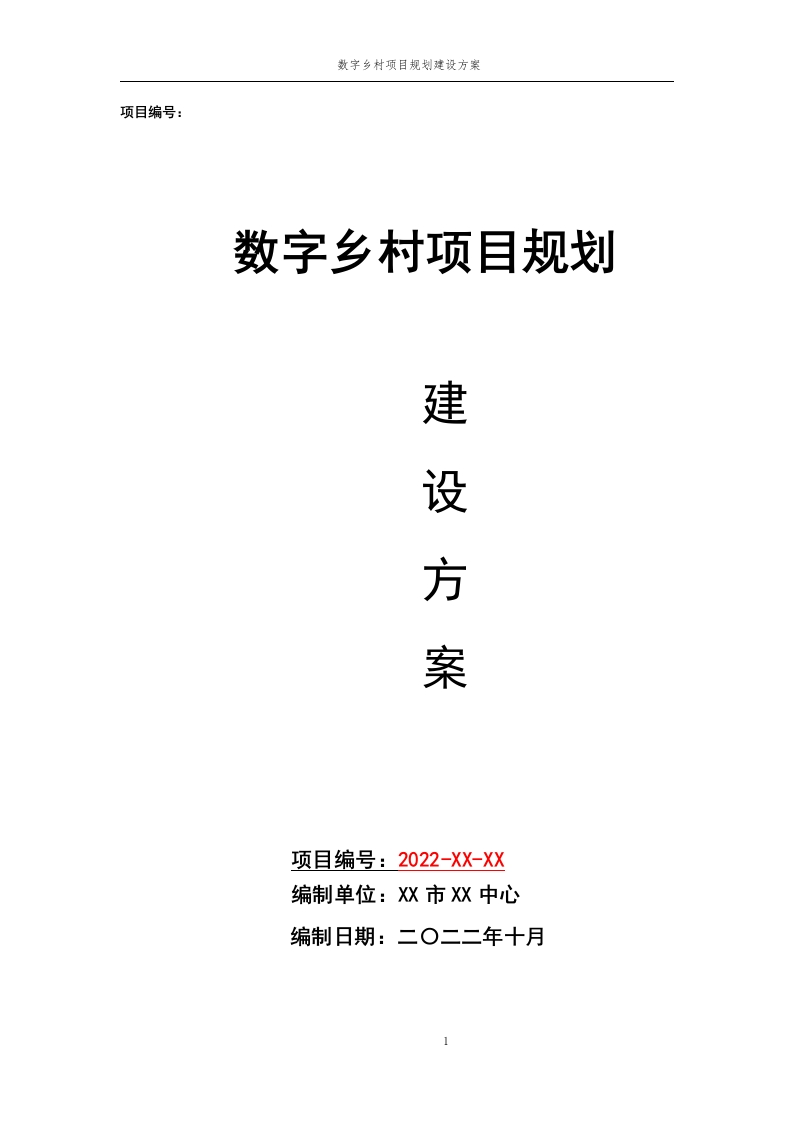 数字乡村项目规划建设方案