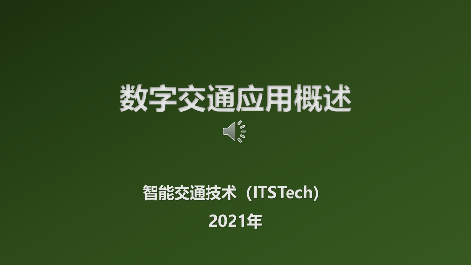 数字交通应用概述