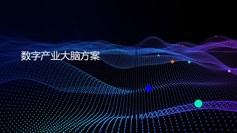 数字产业大脑建设方案