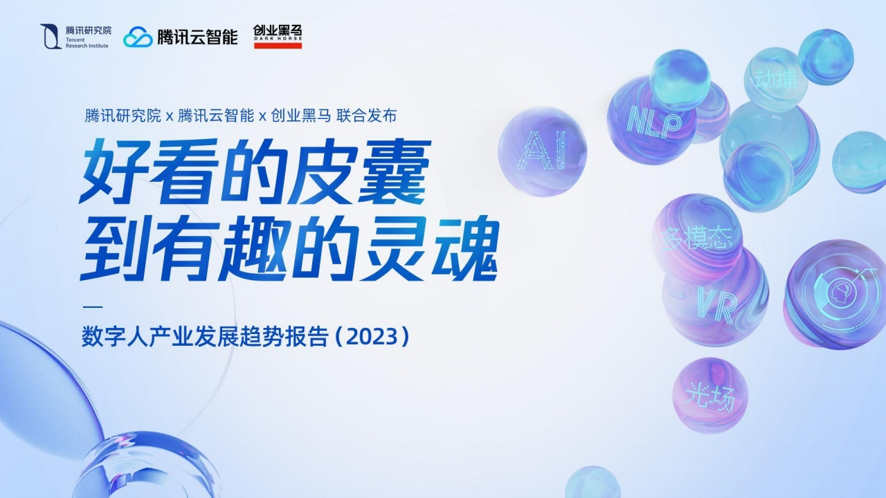 数字人产业发展趋势报告