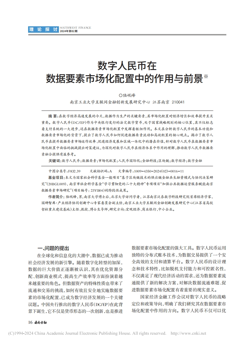数字人民币在数据要素市场化配置中的作用与前景_陆岷峰