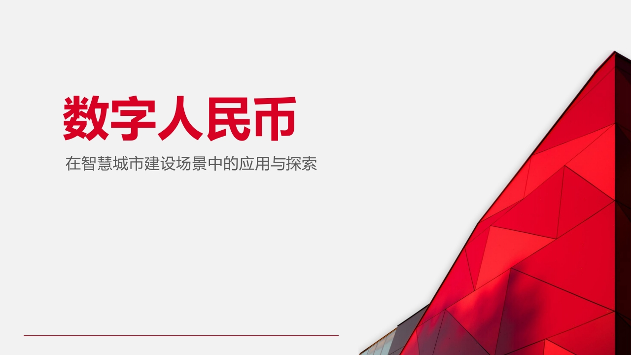 数字人民币在智慧城市建设场景中的应用与探索