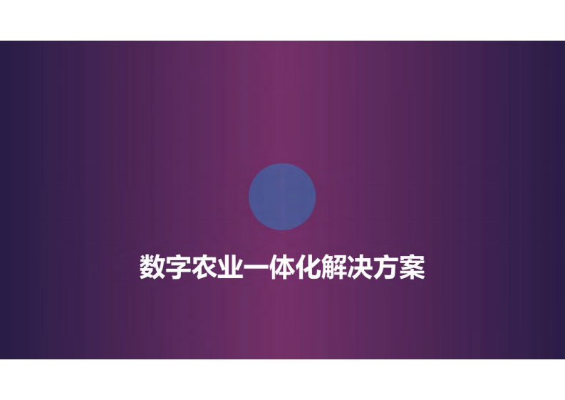数字农业一体化解决方案53页