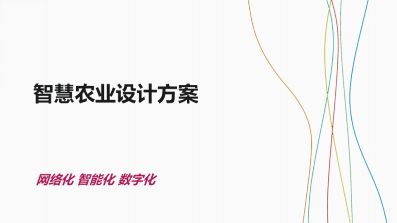 数字农业设计方案