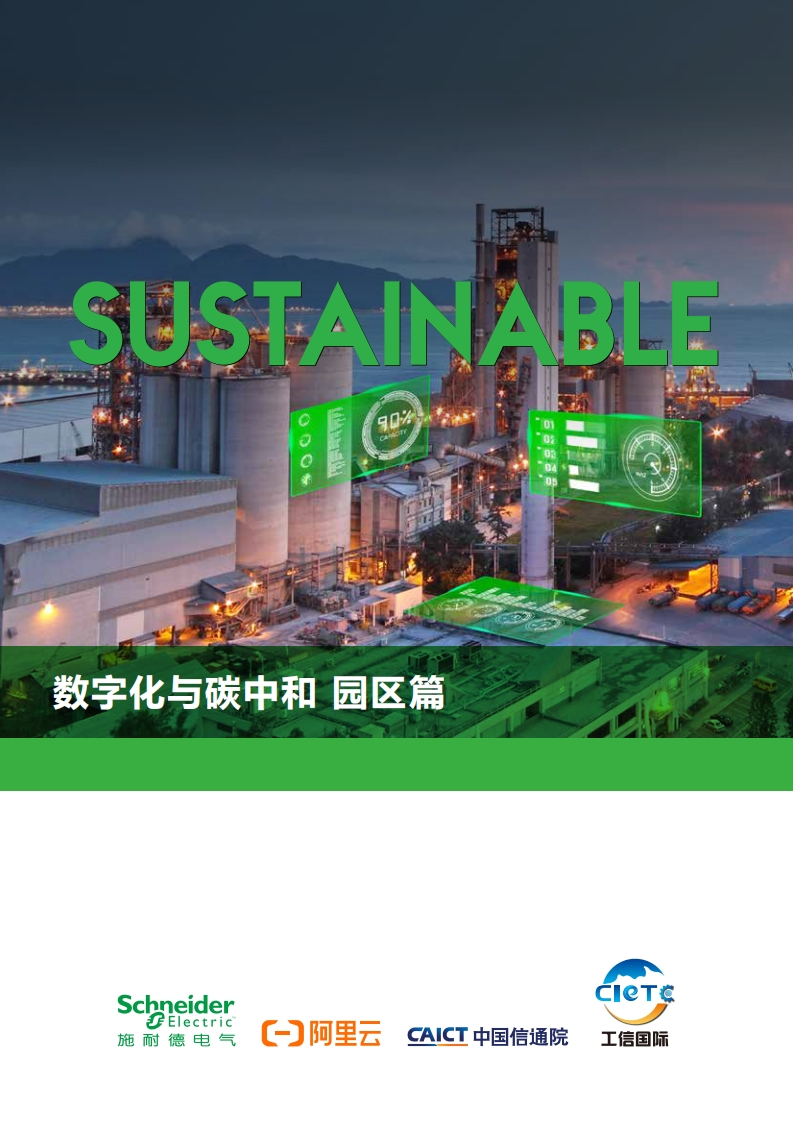 数字化与碳中和园区篇（2022年）