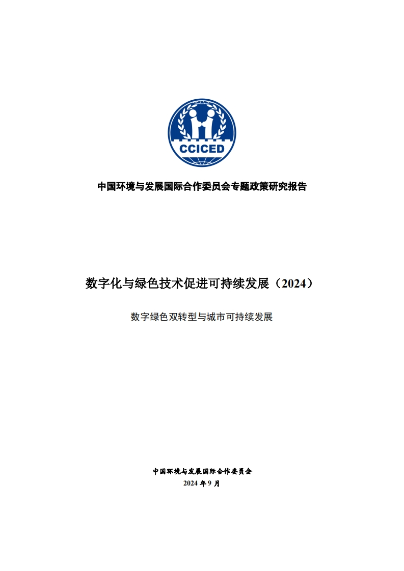 数字化与绿色技术促进可持续发展（2024）环发合作委员会-2024-9