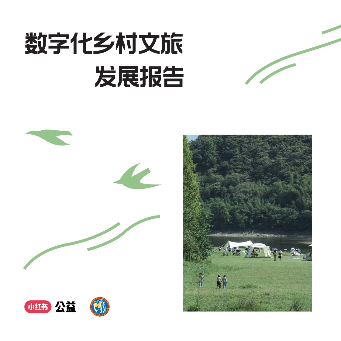 数字化乡村文旅发展报告-小红书-2024