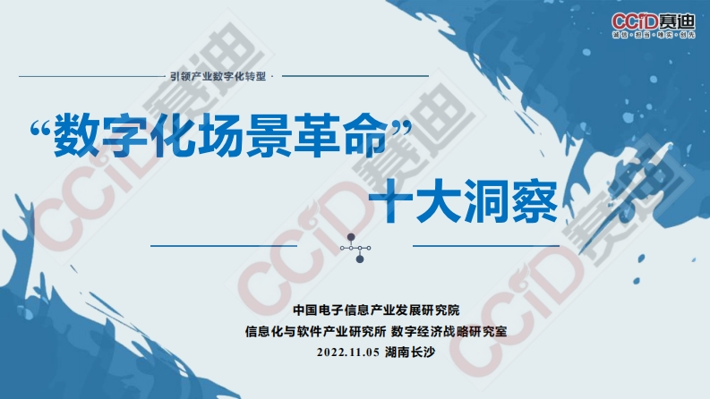 数字化场景革命十大洞察-赛迪