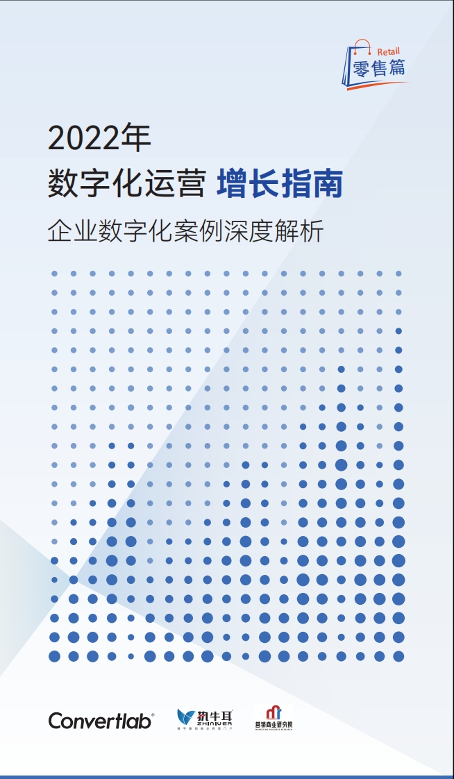 数字化增长指南——企业数字化成功案例详解（零售篇）-74页