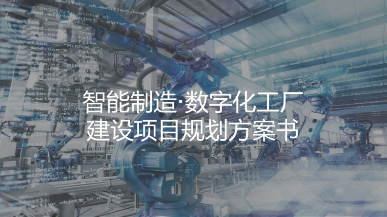 数字化工厂规划与建设方案