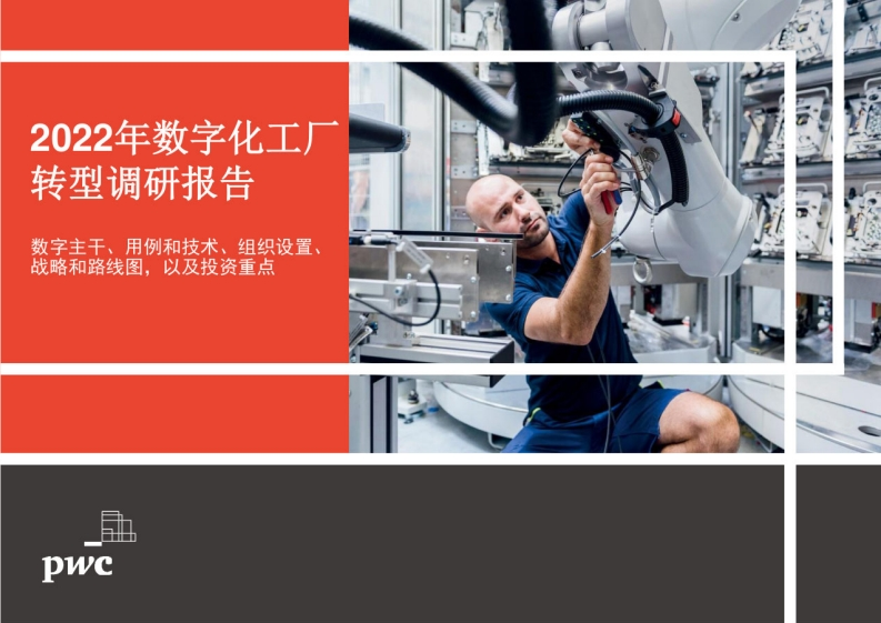 数字化工厂转型调研报告（2022年）