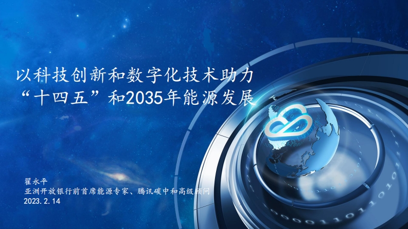 数字化技术助力十四五能源