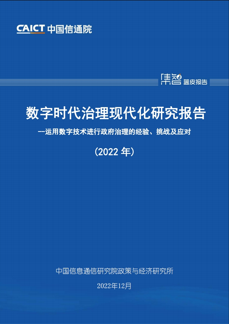 数字化时代治理现代化研究报告-45页
