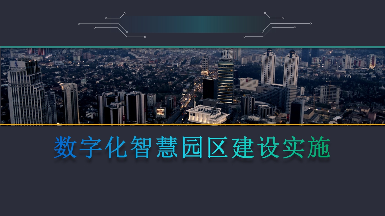 数字化智慧园区建设实施