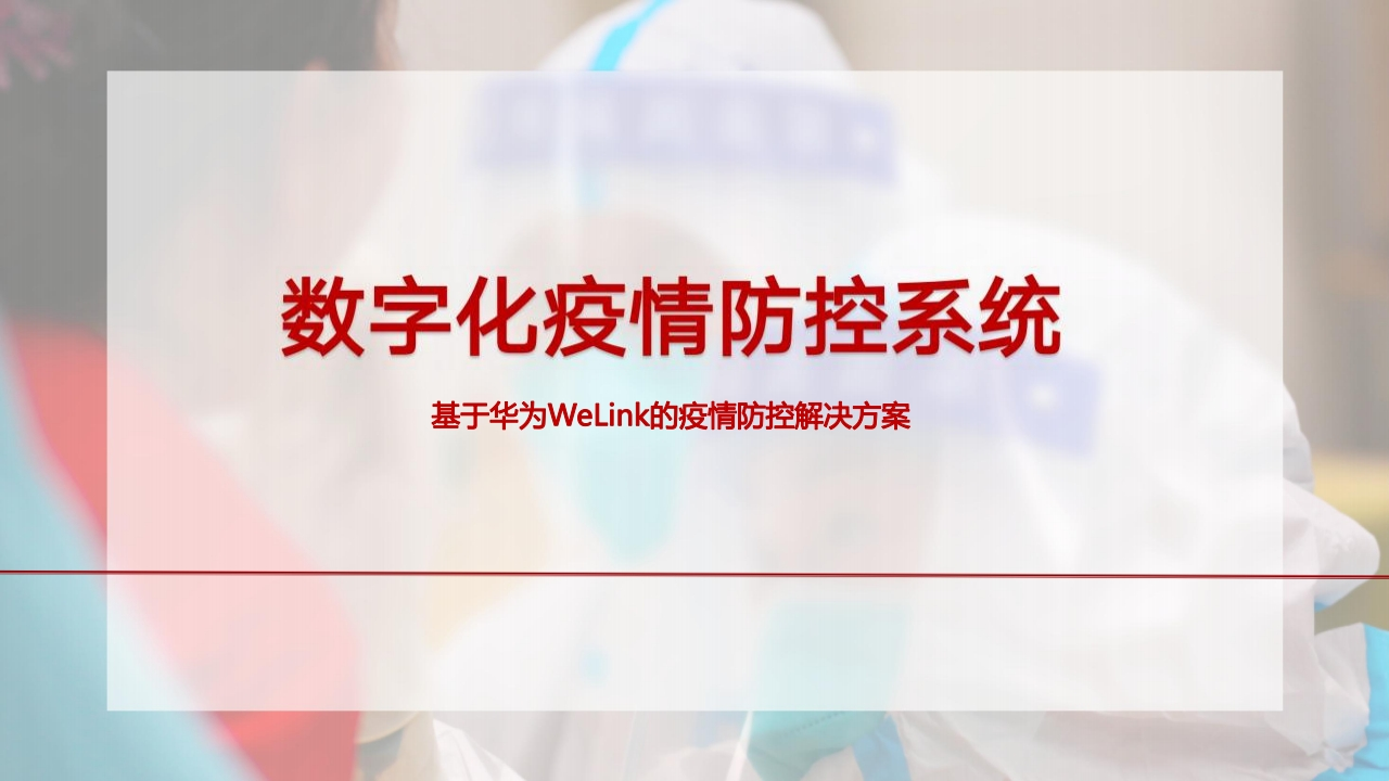 数字化疫情防控系统使用指南