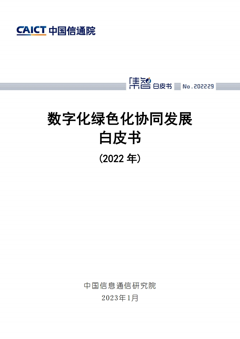 数字化绿色化协同发展白皮书（2022年）