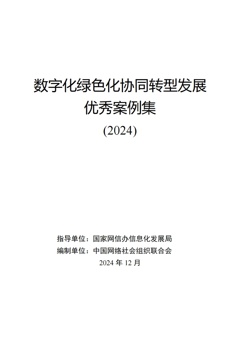 数字化绿色化协同转型发展优秀案例集（2024）网信办-2024-12
