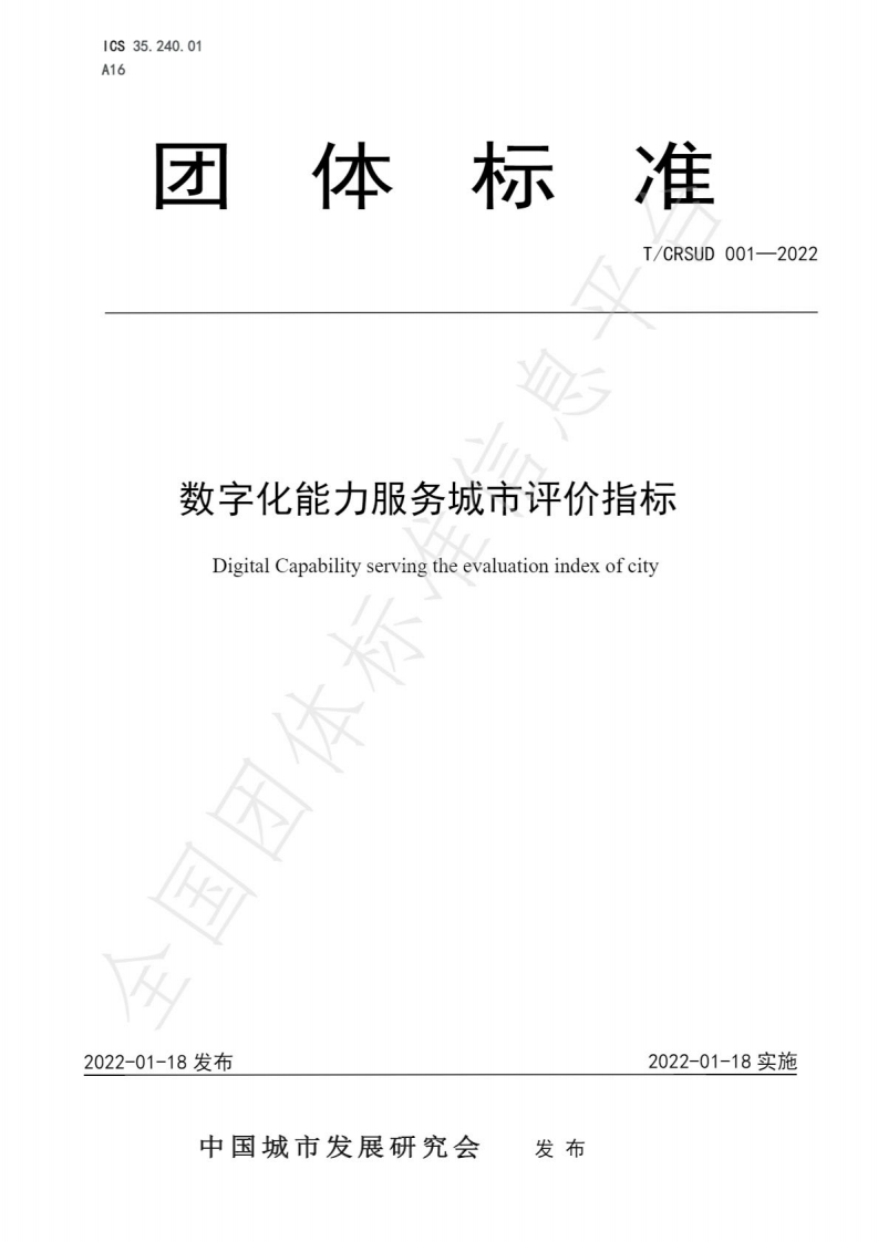 数字化能力服务城市评价指标-T-CRSUD-001-2022-2022