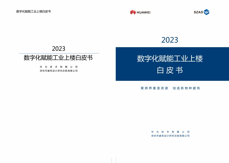 数字化赋能工业上楼白皮书