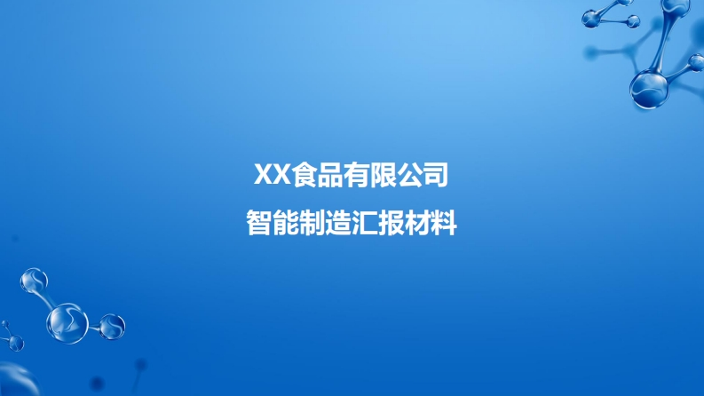 数字化转型_XX食品有限公司智能制造汇报材料