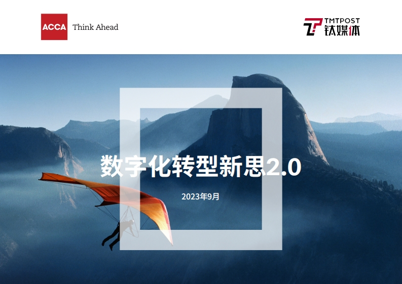 数字化转型新思2.0