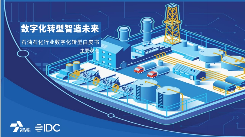 数字化转型智造未来——石油化工行业数字化转型白皮书主要观点-21页