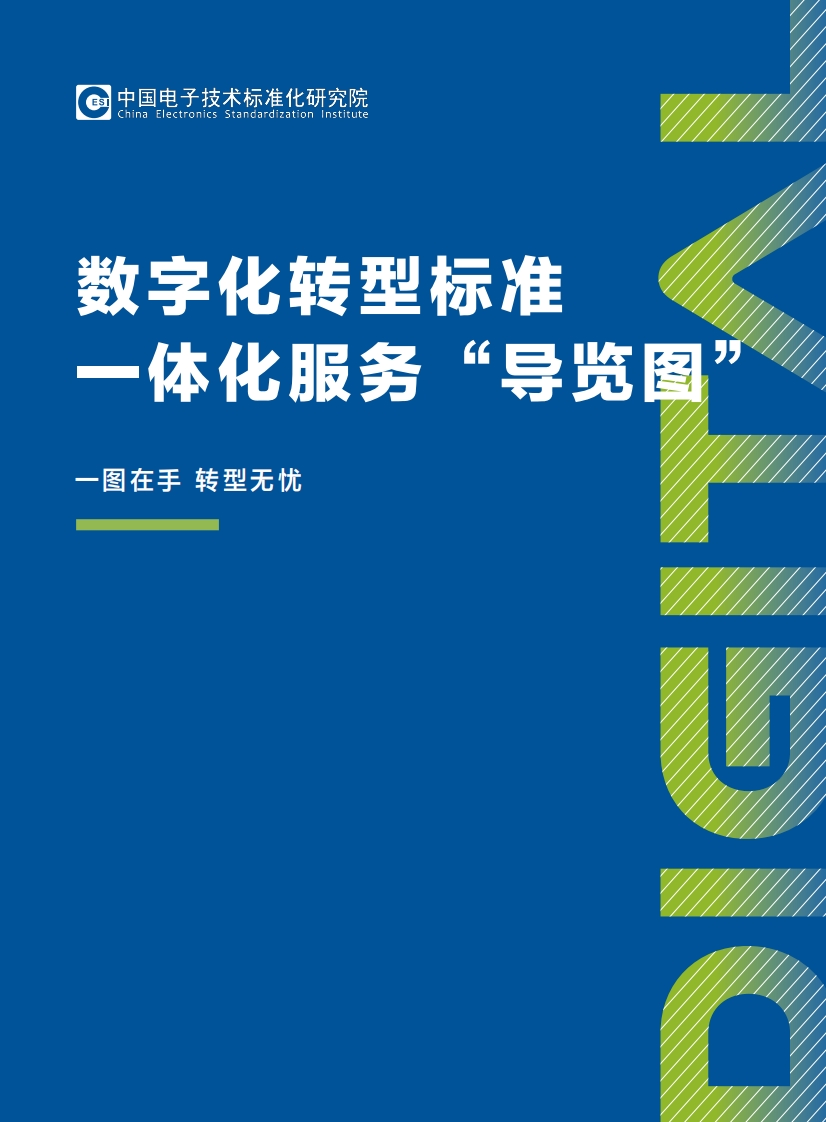 数字化转型标准一体化服务“导览图”电子标准院-2022