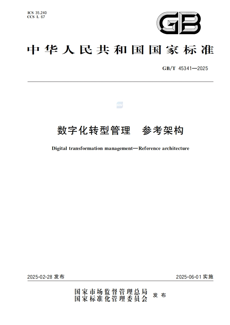 数字化转型管理——参考架构（GB_T-45341-2025）市场监督管理总局-2025-2-28