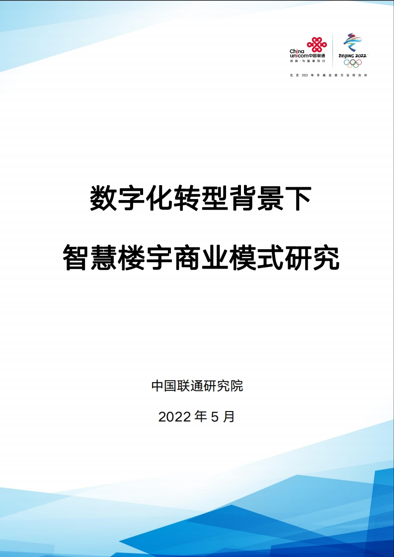 数字化转型背景下智慧楼宇商业模式研究（2022年）-24页