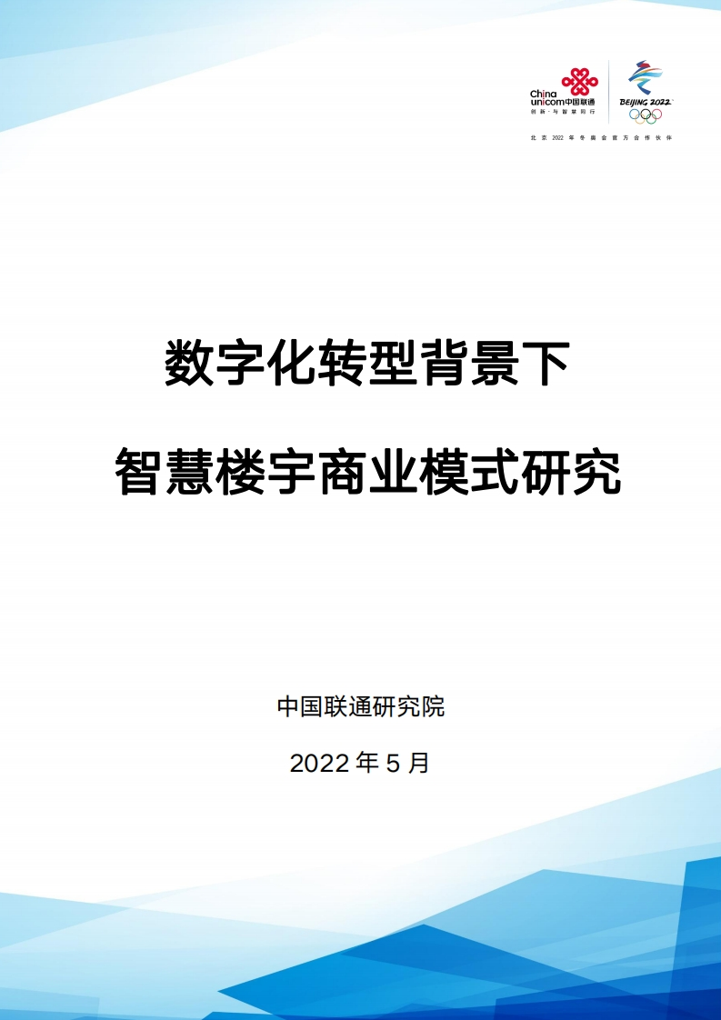 数字化转型背景下智慧楼宇商业模式研究（2022年）
