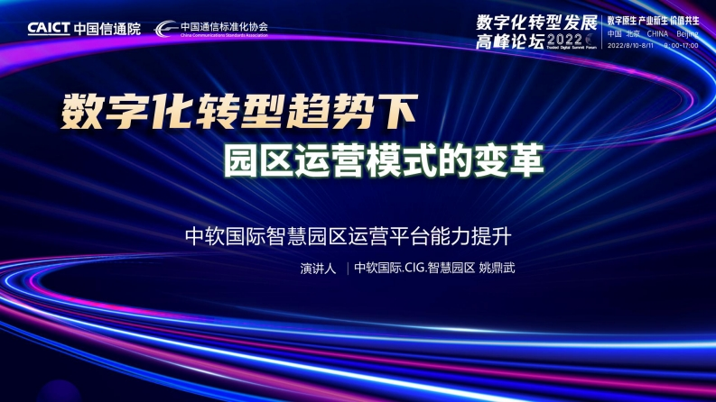数字化转型趋势下园区运营模式的变革