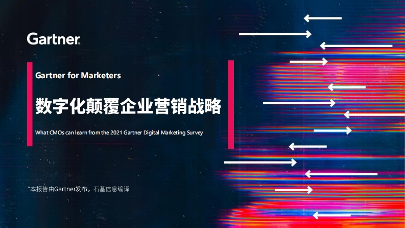 数字化颠覆企业营销战略-15页