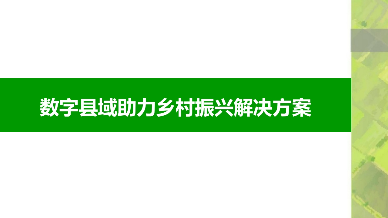 数字县域乡村振兴解决方案