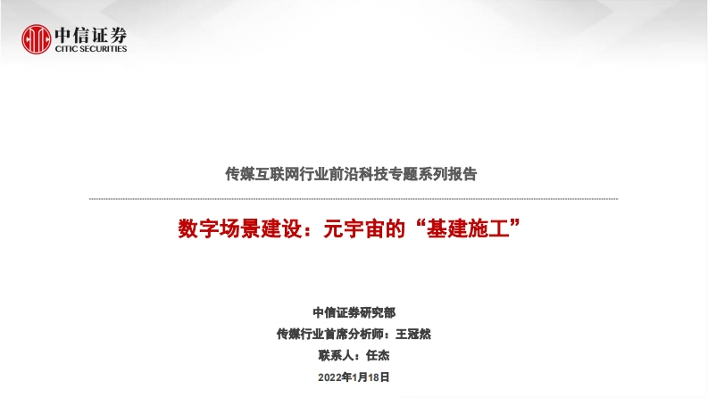 数字场景建设：元宇宙的“基建施工”-中信证券