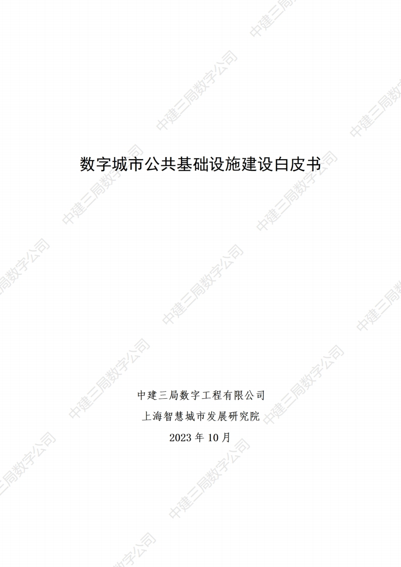 数字城市公共基础设施建设白皮书