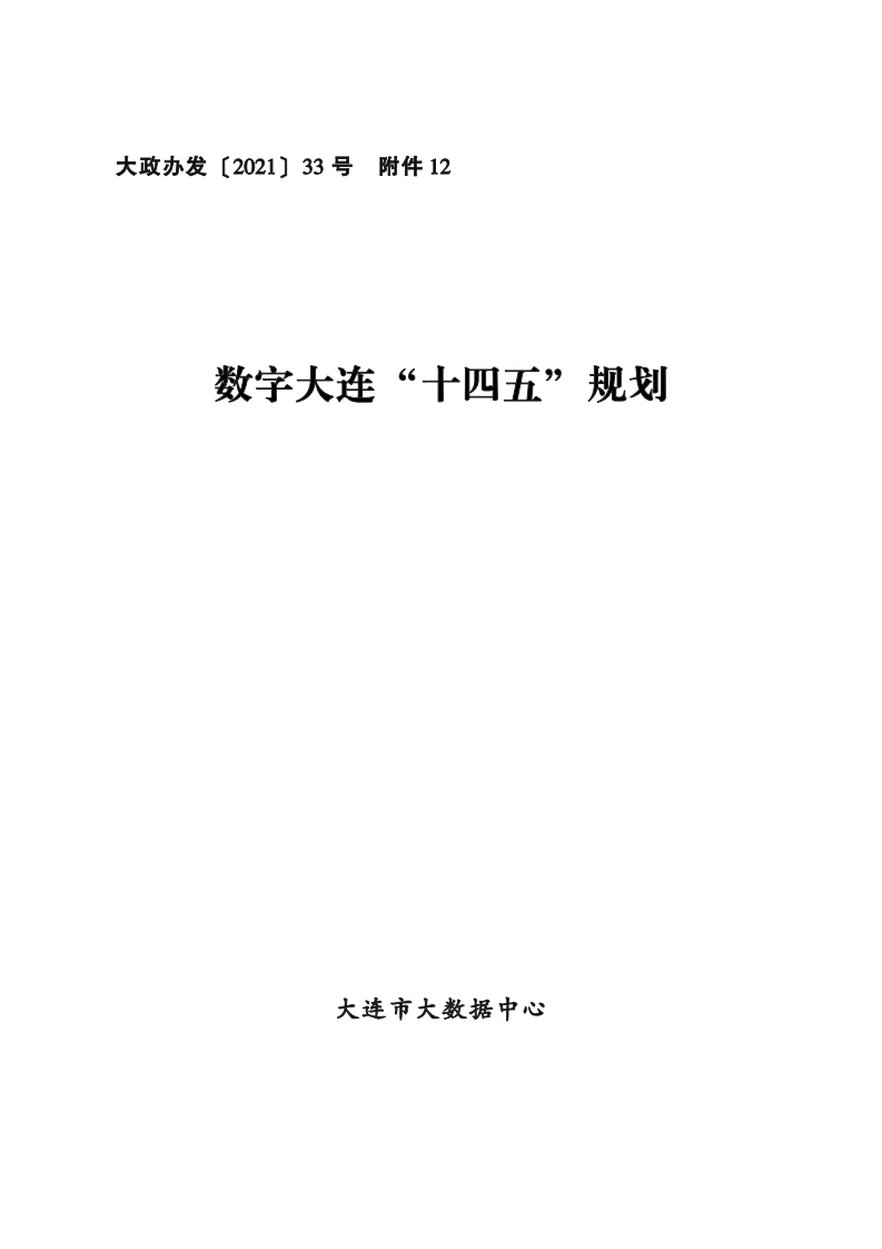数字大连“十四五”规划